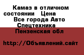  Камаз в отличном состоянии › Цена ­ 10 200 - Все города Авто » Спецтехника   . Пензенская обл.